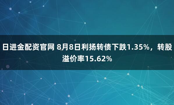 日进金配资官网 8月8日利扬转债下跌1.35%，转股溢价率15.62%